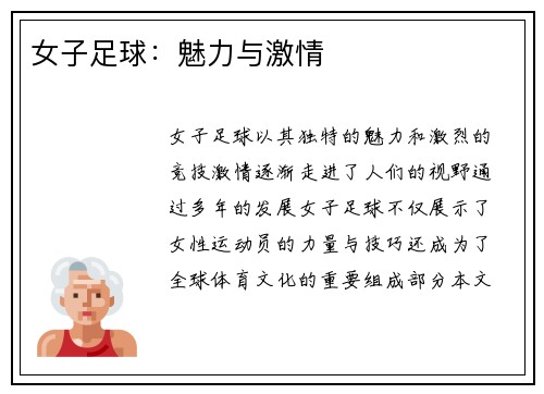女子足球：魅力与激情
