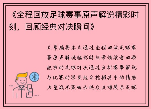 《全程回放足球赛事原声解说精彩时刻，回顾经典对决瞬间》
