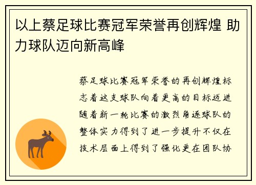 以上蔡足球比赛冠军荣誉再创辉煌 助力球队迈向新高峰