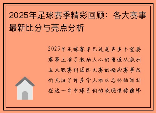 2025年足球赛季精彩回顾：各大赛事最新比分与亮点分析