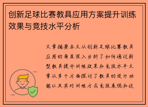 创新足球比赛教具应用方案提升训练效果与竞技水平分析