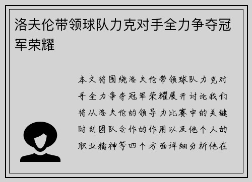 洛夫伦带领球队力克对手全力争夺冠军荣耀