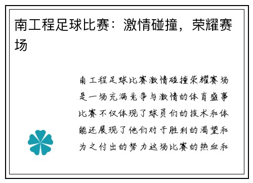 南工程足球比赛：激情碰撞，荣耀赛场