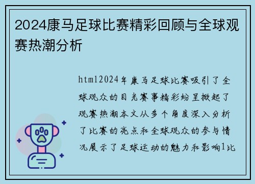 2024康马足球比赛精彩回顾与全球观赛热潮分析