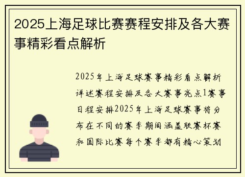 2025上海足球比赛赛程安排及各大赛事精彩看点解析