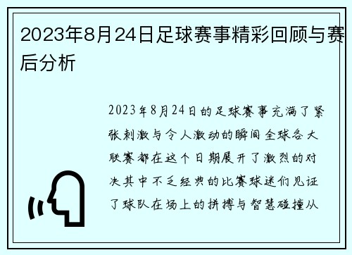 2023年8月24日足球赛事精彩回顾与赛后分析
