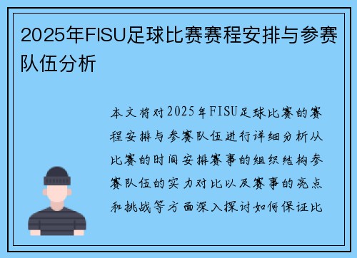 2025年FISU足球比赛赛程安排与参赛队伍分析