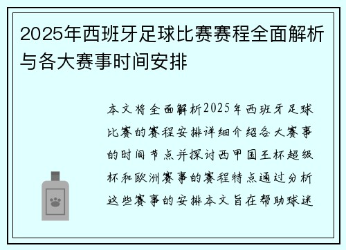 2025年西班牙足球比赛赛程全面解析与各大赛事时间安排