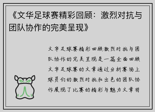 《文华足球赛精彩回顾：激烈对抗与团队协作的完美呈现》