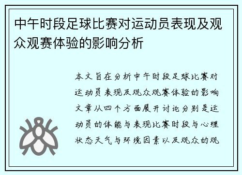 中午时段足球比赛对运动员表现及观众观赛体验的影响分析