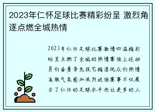 2023年仁怀足球比赛精彩纷呈 激烈角逐点燃全城热情