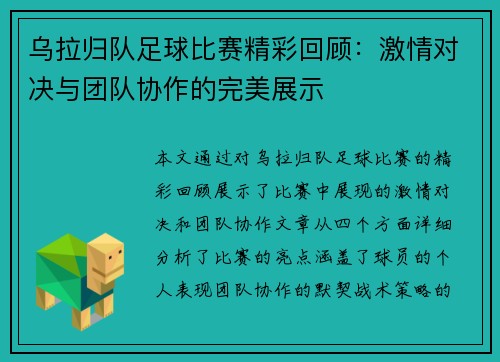 乌拉归队足球比赛精彩回顾：激情对决与团队协作的完美展示