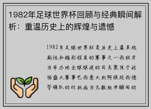 1982年足球世界杯回顾与经典瞬间解析：重温历史上的辉煌与遗憾