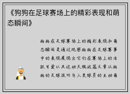 《狗狗在足球赛场上的精彩表现和萌态瞬间》