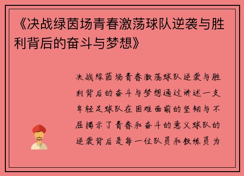 《决战绿茵场青春激荡球队逆袭与胜利背后的奋斗与梦想》