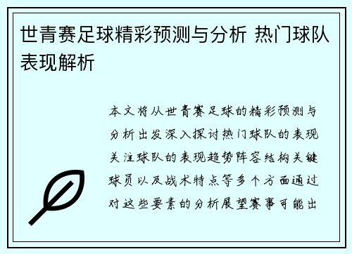 世青赛足球精彩预测与分析 热门球队表现解析