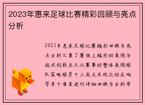 2023年惠来足球比赛精彩回顾与亮点分析
