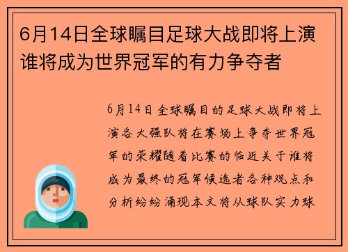 6月14日全球瞩目足球大战即将上演 谁将成为世界冠军的有力争夺者