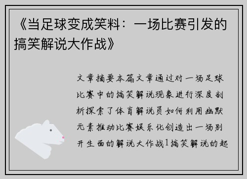 《当足球变成笑料：一场比赛引发的搞笑解说大作战》