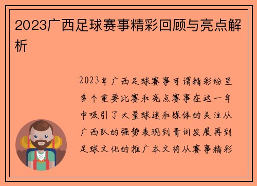 2023广西足球赛事精彩回顾与亮点解析