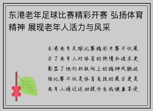 东港老年足球比赛精彩开赛 弘扬体育精神 展现老年人活力与风采