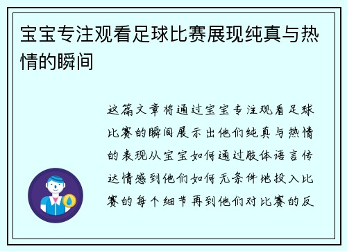 宝宝专注观看足球比赛展现纯真与热情的瞬间