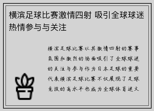 横滨足球比赛激情四射 吸引全球球迷热情参与与关注