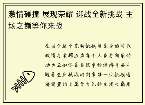 激情碰撞 展现荣耀 迎战全新挑战 主场之巅等你来战