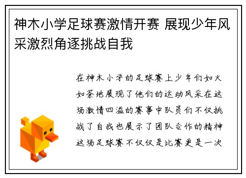 神木小学足球赛激情开赛 展现少年风采激烈角逐挑战自我