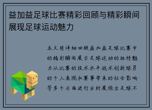 益加益足球比赛精彩回顾与精彩瞬间展现足球运动魅力
