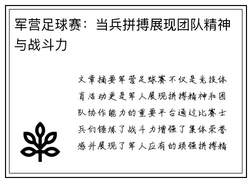 军营足球赛：当兵拼搏展现团队精神与战斗力