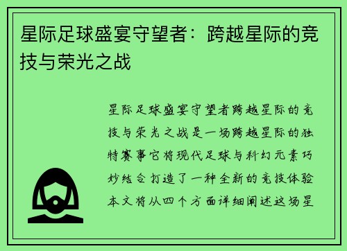 星际足球盛宴守望者：跨越星际的竞技与荣光之战