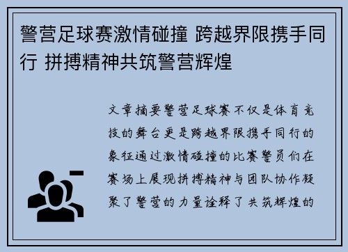 警营足球赛激情碰撞 跨越界限携手同行 拼搏精神共筑警营辉煌
