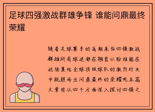 足球四强激战群雄争锋 谁能问鼎最终荣耀