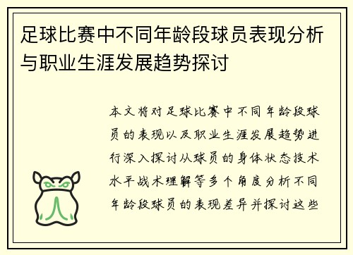 足球比赛中不同年龄段球员表现分析与职业生涯发展趋势探讨