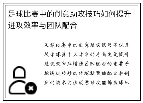 足球比赛中的创意助攻技巧如何提升进攻效率与团队配合