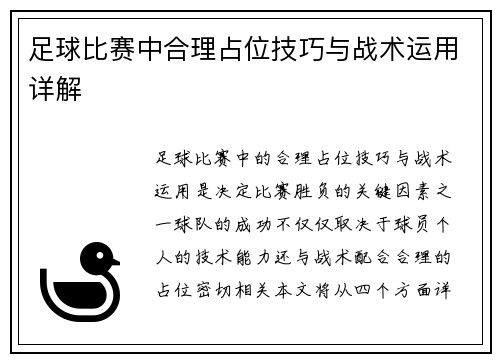 足球比赛中合理占位技巧与战术运用详解