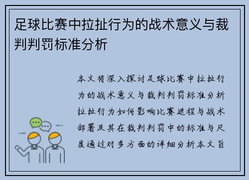 足球比赛中拉扯行为的战术意义与裁判判罚标准分析