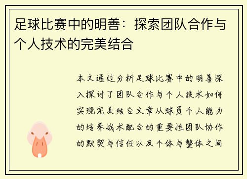 足球比赛中的明善：探索团队合作与个人技术的完美结合