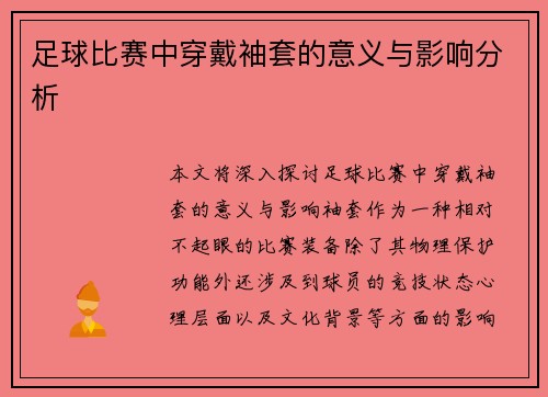 足球比赛中穿戴袖套的意义与影响分析
