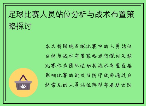 足球比赛人员站位分析与战术布置策略探讨