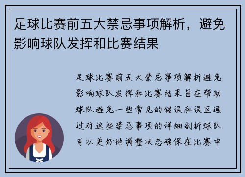 足球比赛前五大禁忌事项解析，避免影响球队发挥和比赛结果