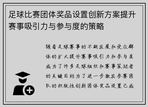 足球比赛团体奖品设置创新方案提升赛事吸引力与参与度的策略