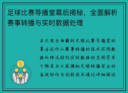 足球比赛导播室幕后揭秘，全面解析赛事转播与实时数据处理