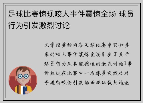 足球比赛惊现咬人事件震惊全场 球员行为引发激烈讨论