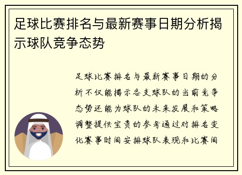 足球比赛排名与最新赛事日期分析揭示球队竞争态势