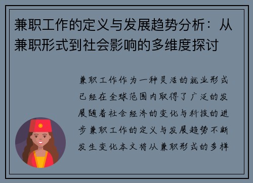 兼职工作的定义与发展趋势分析：从兼职形式到社会影响的多维度探讨