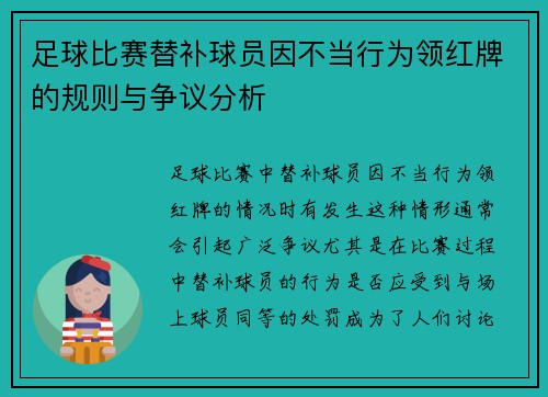 足球比赛替补球员因不当行为领红牌的规则与争议分析