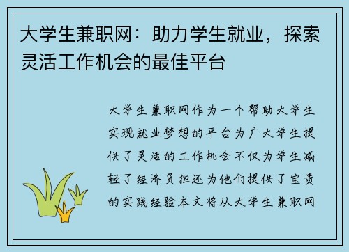 大学生兼职网：助力学生就业，探索灵活工作机会的最佳平台