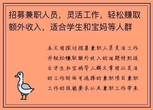招募兼职人员，灵活工作，轻松赚取额外收入，适合学生和宝妈等人群